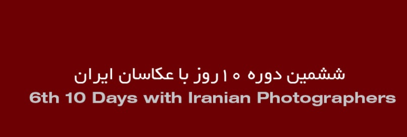 فراخوان بخش "نگاه شخصی" ششمین دوره «۱۰ روز با عکاسان ایران»