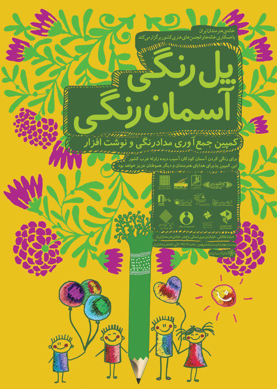 پل رنگی آسمان رنگی؛ کمپین جمع‌آوری مدادرنگی و نوشت‌افزار برای کودکان آسیب دیده زلزله غرب کشور
