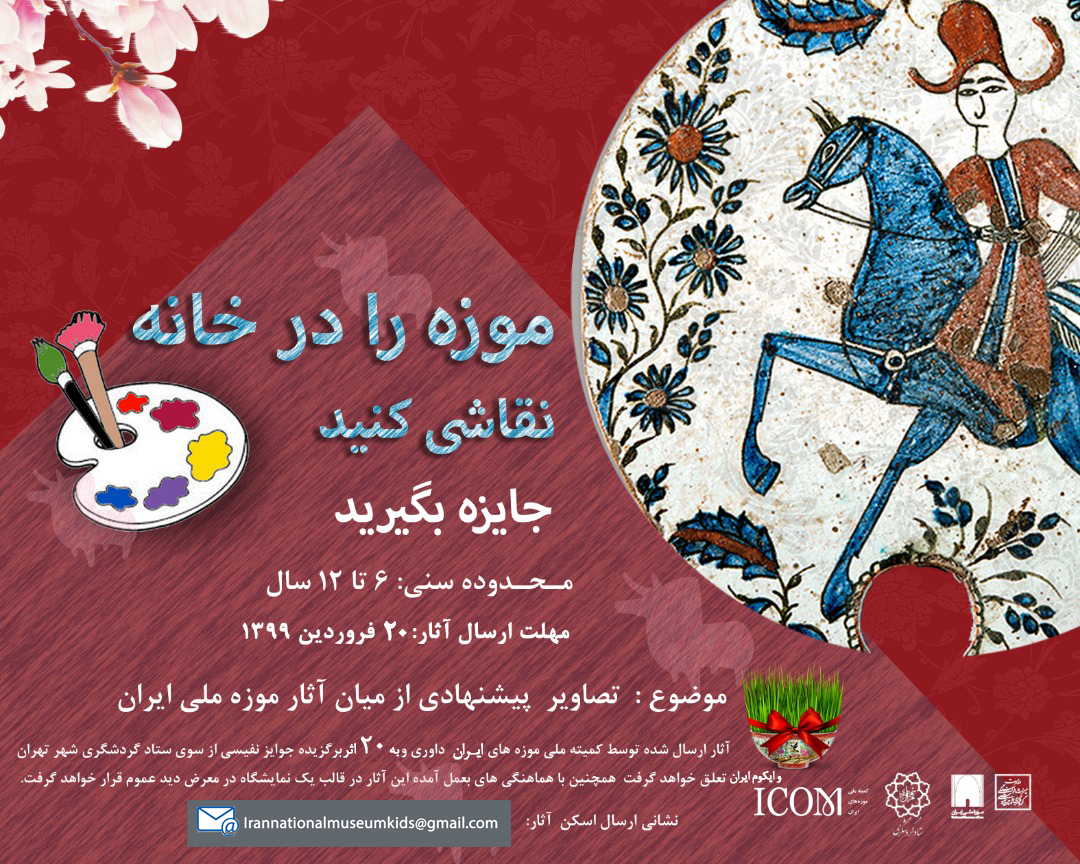 فراخوان مسابقه نقاشی کودک و نوجوان “موزه را در خانه نقاشی کنید”