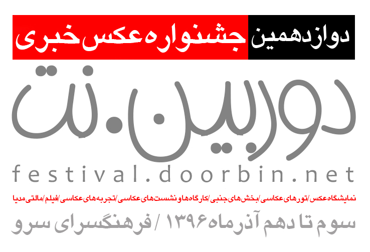 فراخوان دوازدهمین جشنواره عکس خبری دوربین.نت