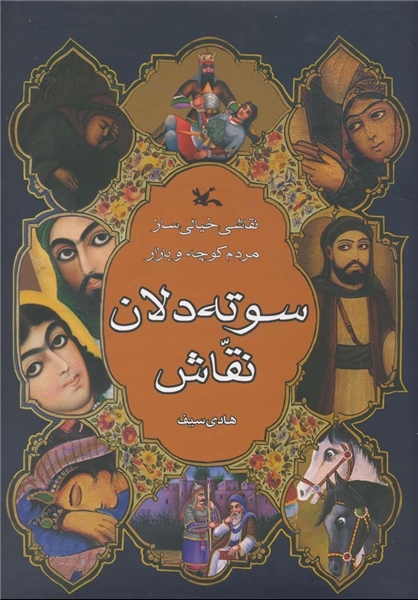 «سوته‌دلان نقاش» هادی سیف بازنشر شد