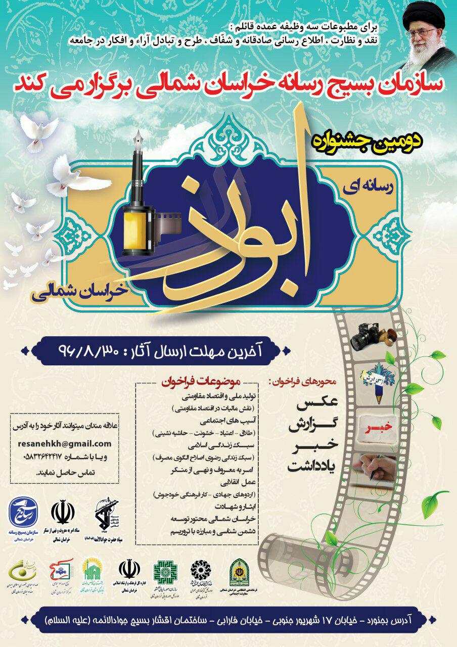 فراخوان جشنواره استانی رسانه ای ابوذر