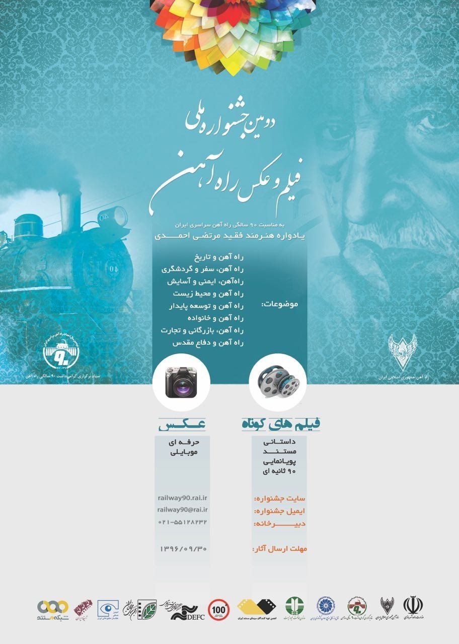 فراخوان دومین جشنواره فیلم و عكس "راه آهن"