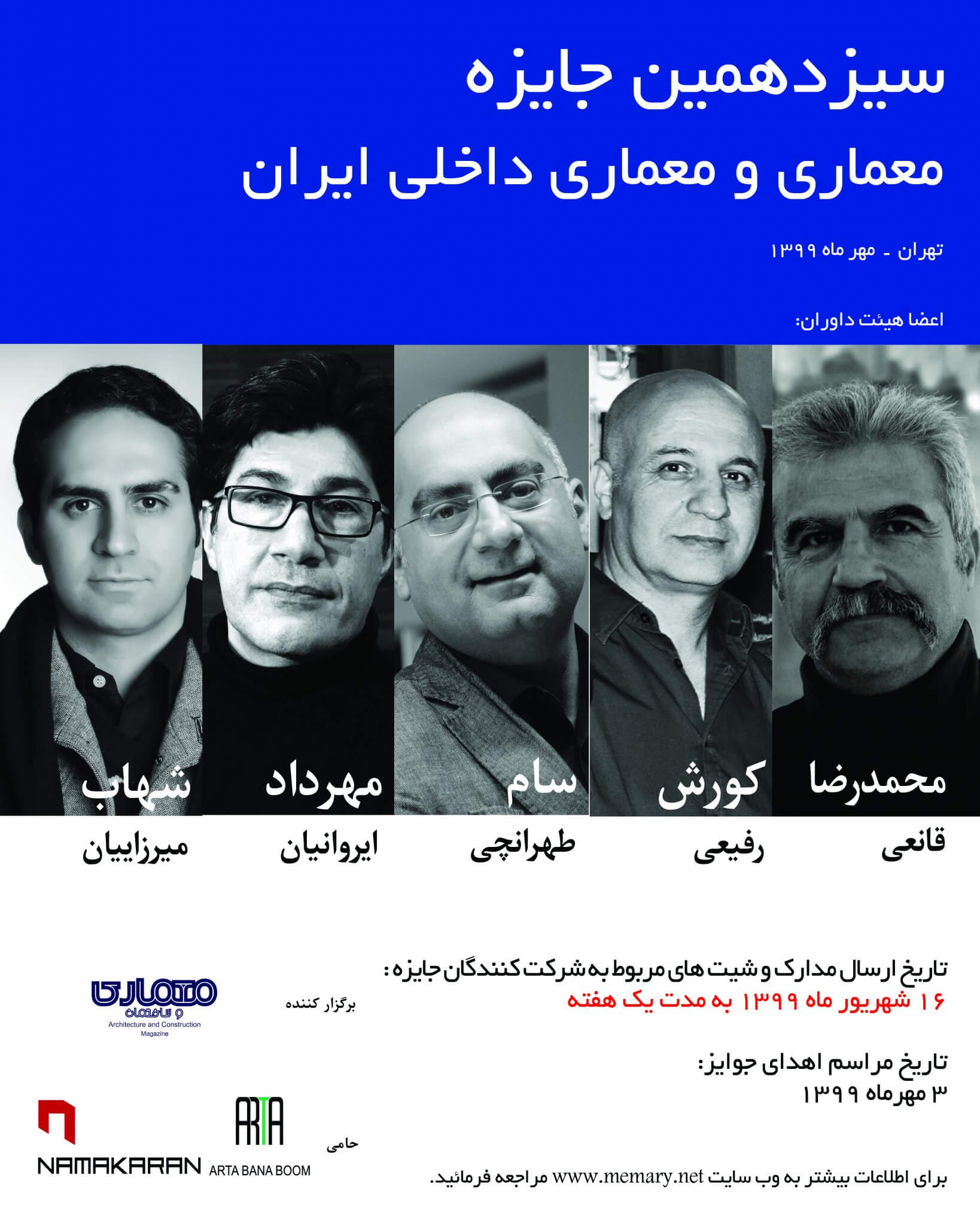 فراخوان سیزدهمین جایزه معماری و معماری داخلی ایران