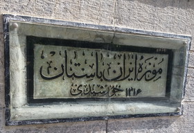 بازدید رایگان از موزهها در 29 اردیبهشت
