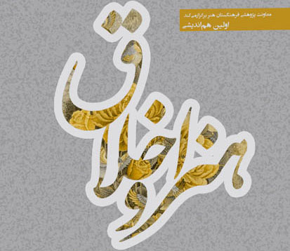 دبیر علمی هماندیشی «هنر و اخلاق»: رشد حقیقی هنر، متصف به اخلاق هنری است