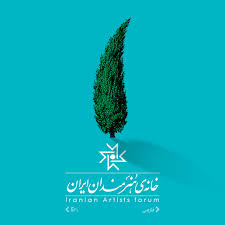 خانه‌ی هنرمندان ایران فردا تعطیل است