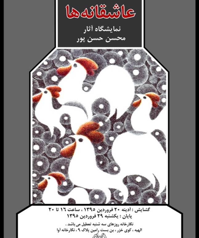 عاشقانه های محسن حسن پور به نمایش در می آید
