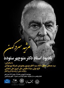 مراسم یادبود منوچهر ستوده برگزار می‌شود