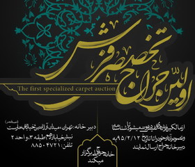 حراج تخصصی فرش در ایران برگزار میشود