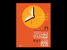 حاشیههایی برای پوستر نمایشگاه کتاب