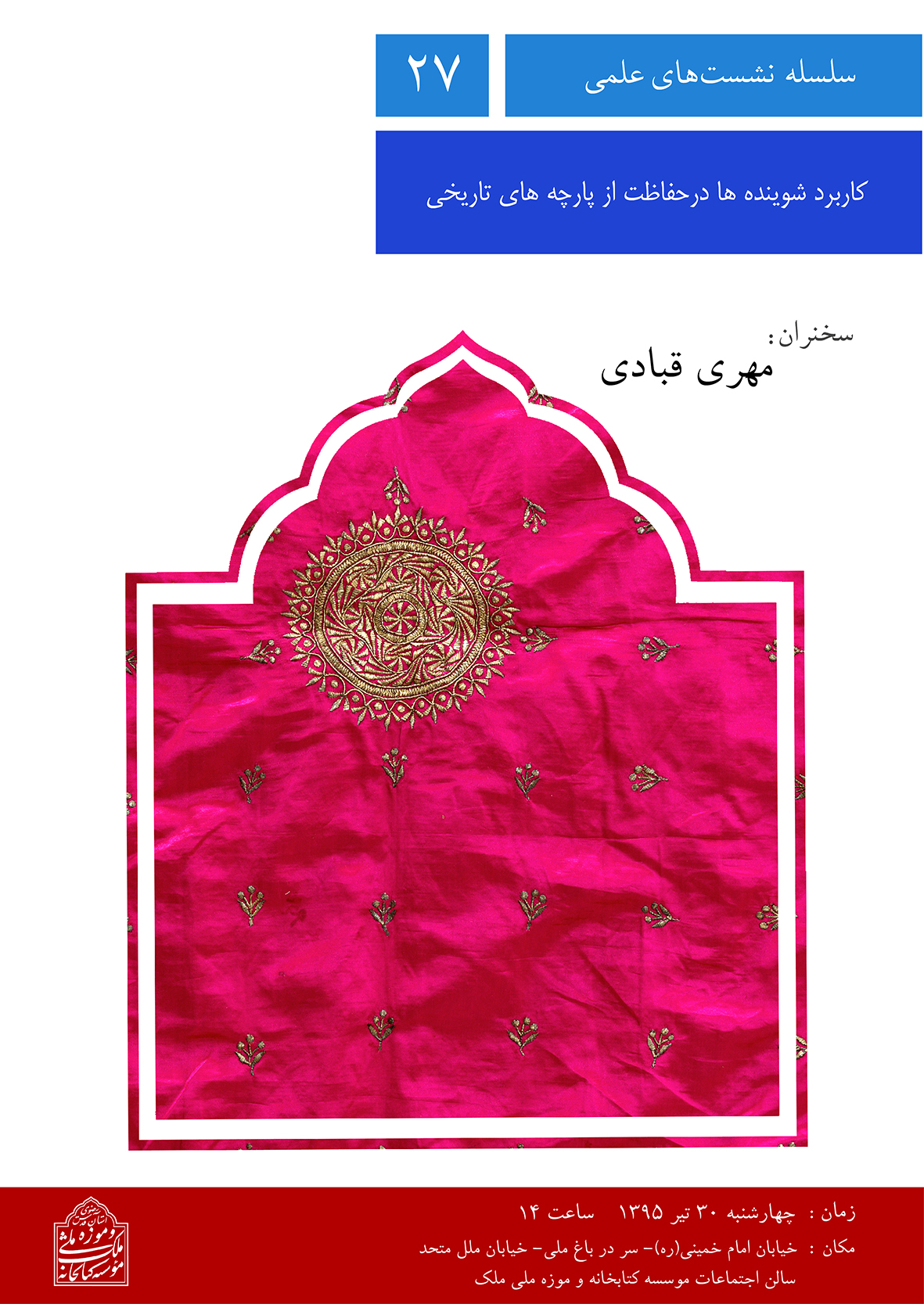 نشست تخصصی «کاربرد شویندهها در حفاظت از پارچههای تاریخی» برگزار میشود
