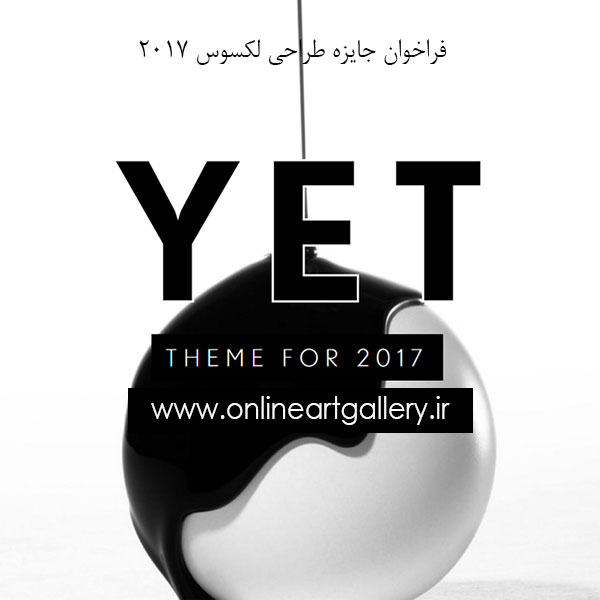 فراخوان جایزه طراحی لکسوس 2017