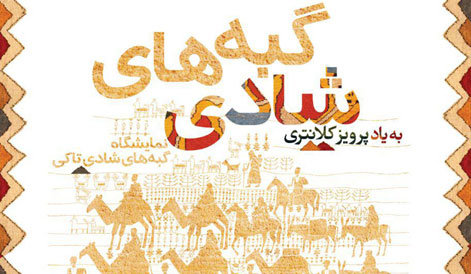 خسرو سینایی درباره فرش سخن میگوید