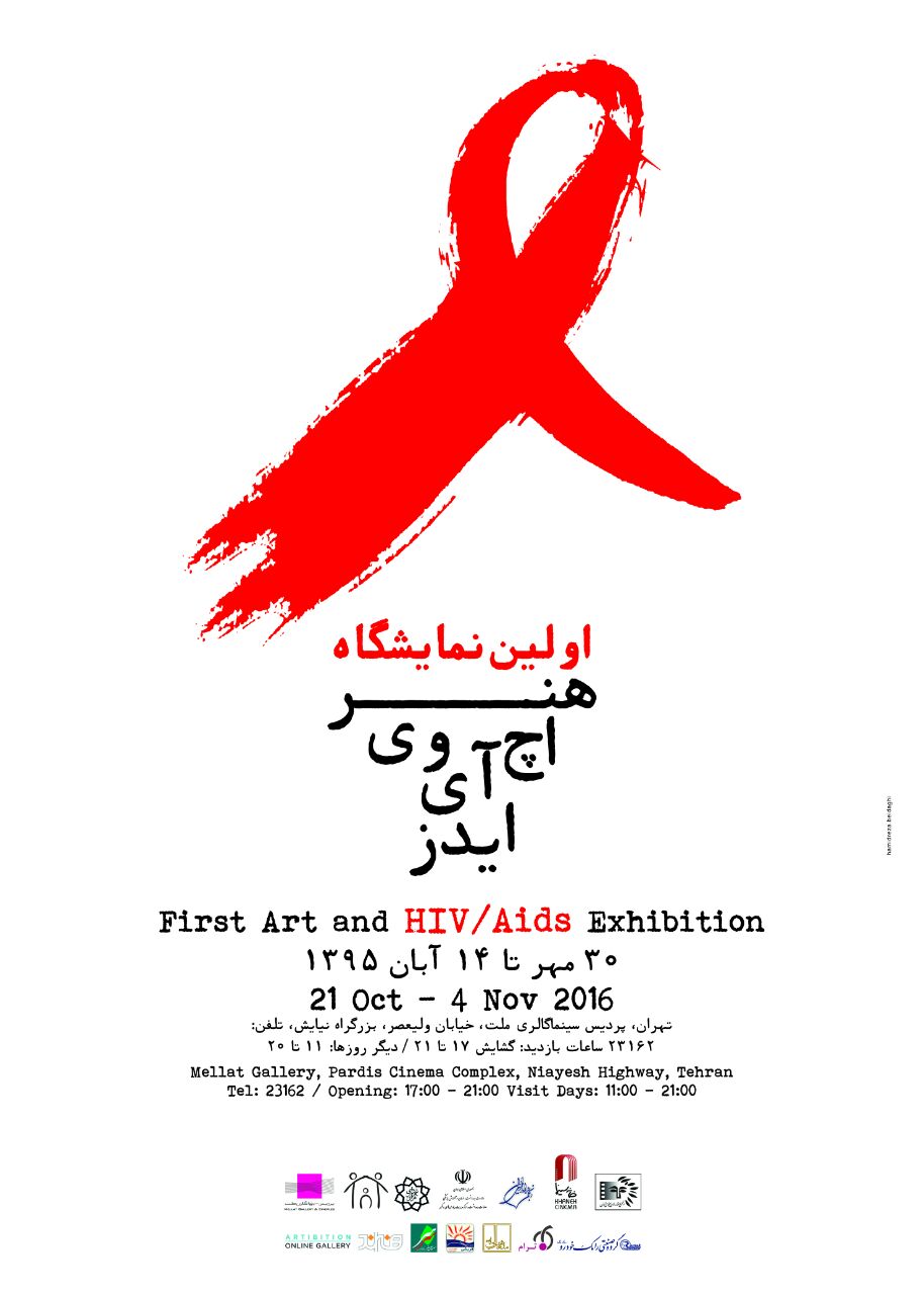 «حمید رضا بیدقی» پوستر دومین همایش «کودکان، هنر، اچ آی وی/ ایدز» را طراحی کرد