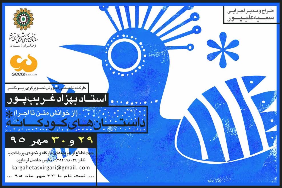کارگاه تخصصی آموزش تصویرگری زیر نظراستاد بهزاد غریب پور برگزار می شود/سمیه علیپور از برگزاری کارگاه تصویرگری می گوید