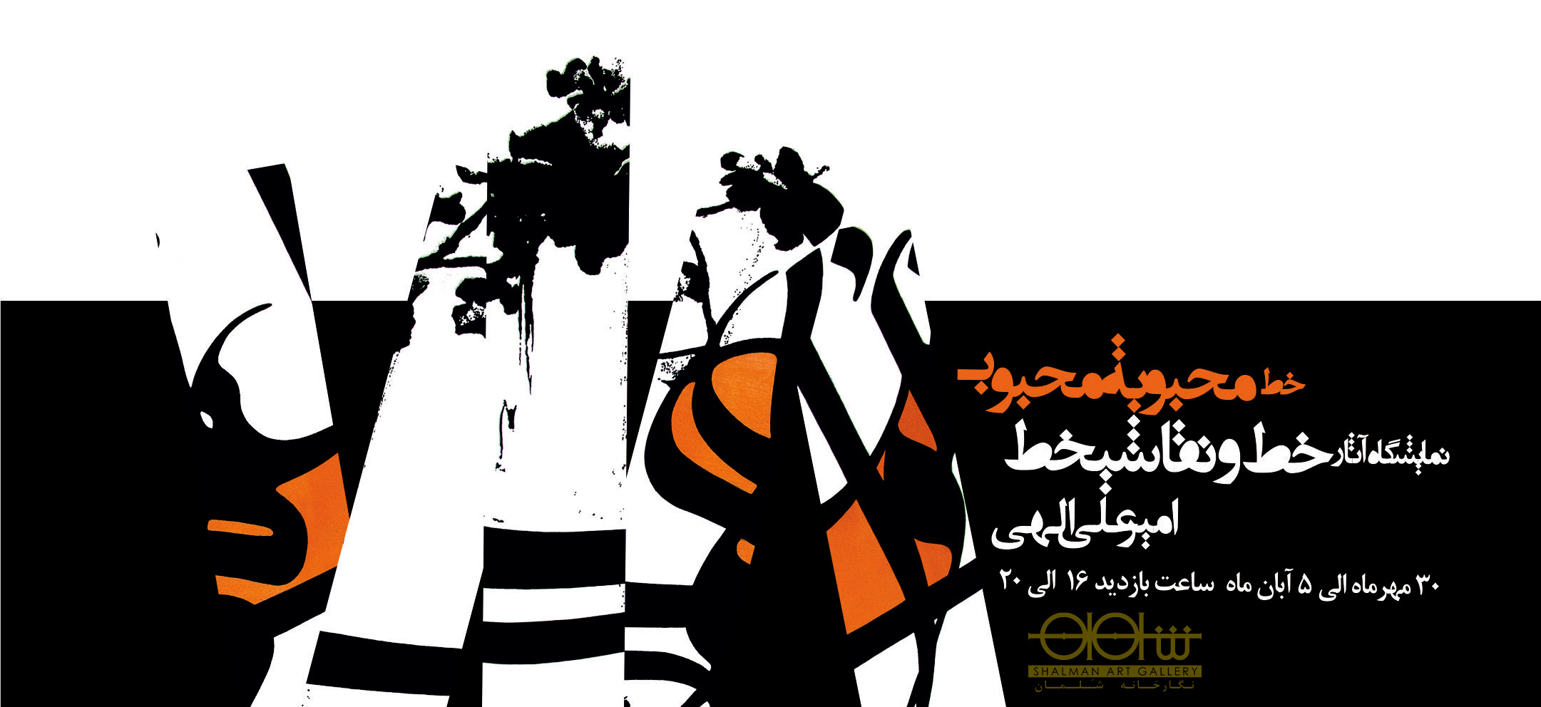 نمایش آثار خط و نقاشی امیر علی الهی در گالری شلمان