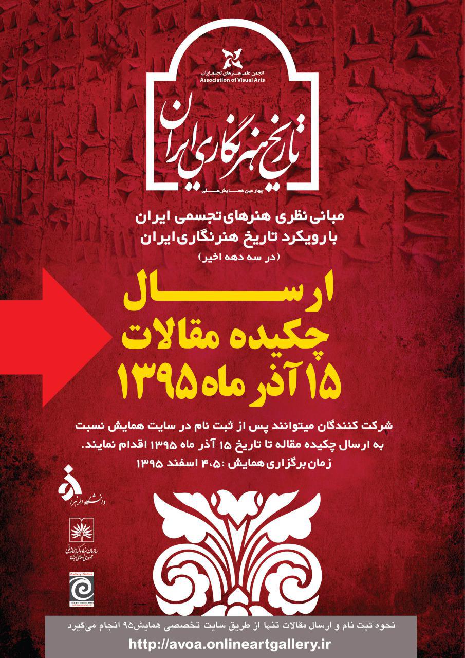 فراخوان چهارمین همایش ملی مبانی نظری هنرهای تجسمی با رویکرد تاریخ هنر نگاری ایران ( در سه دهه اخیر)