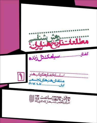 نشست "روششناسی مطالعات تاریخ هنر ایران" در نگارخانه لاله