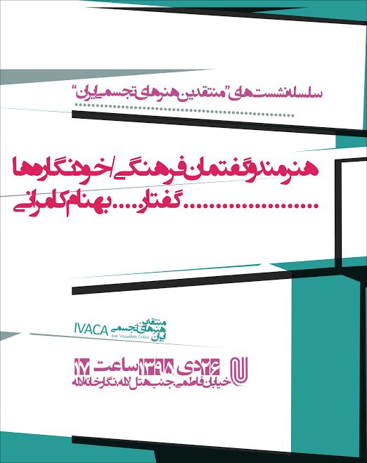 در نگارخانه لاله بهنام كامرانی از سیر تحول هنر معاصر ایران می گوید