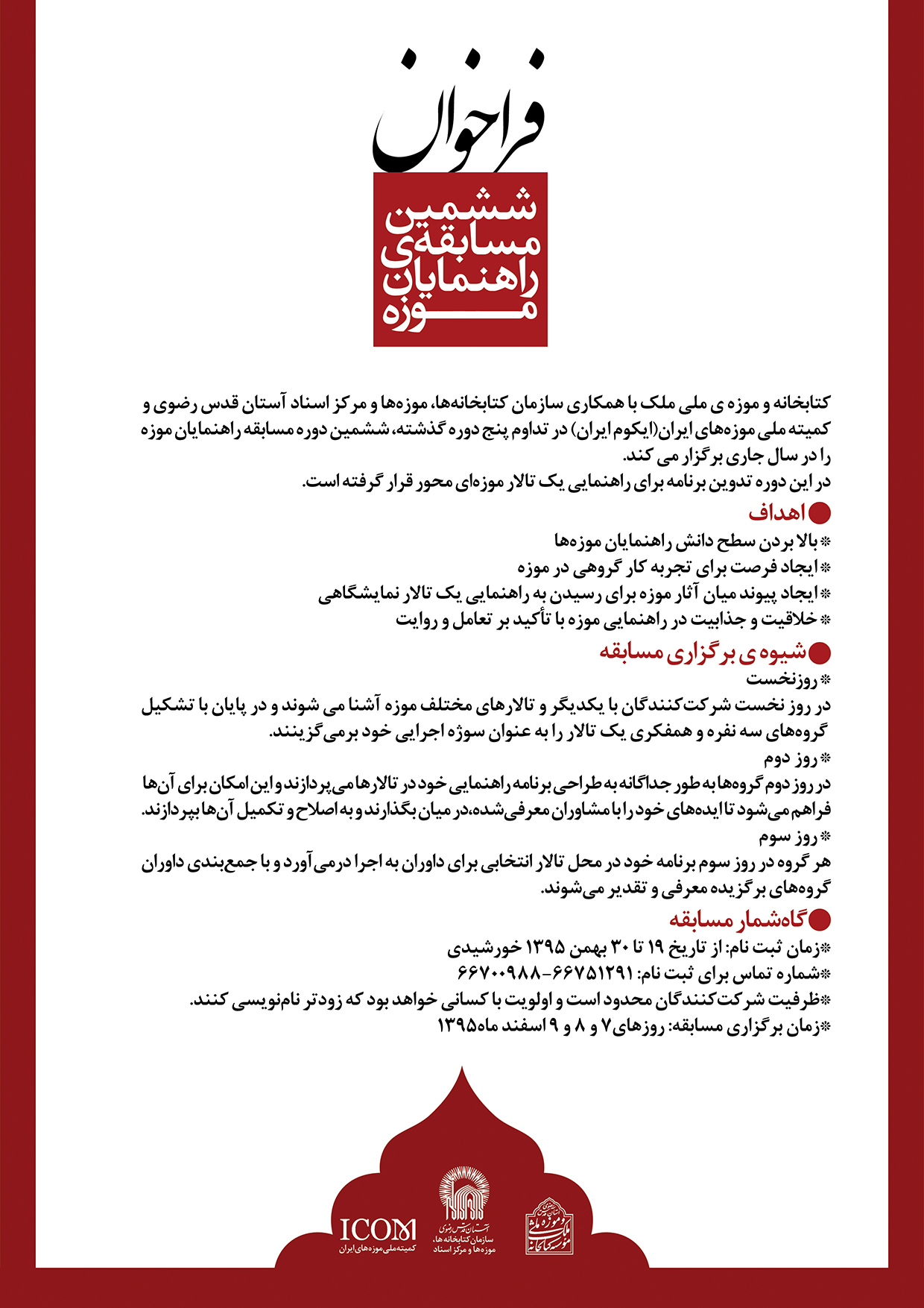 ششمین مسابقه راهنمایان موزه اسفند 1395 در کتابخانه و موزه ملی ملک برگزار میشود
