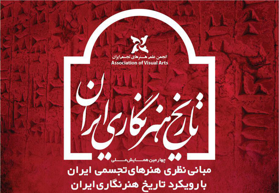 "چهارمین همایش ملی مبانی نظری با رویکرد " تاریخ هنر نگاری ایران" برگزار میشود