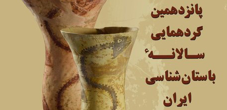 حضور ۲۱ باستان‌شناس خارجی در پانزدهمین کنگره باستان‌شناسی ایران