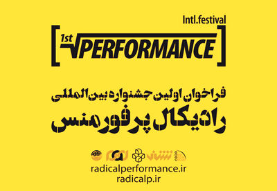 فراخوان اولین جشنواره بین المللی رادیکال پرفورمنس برای کسب رادیکال زرین
