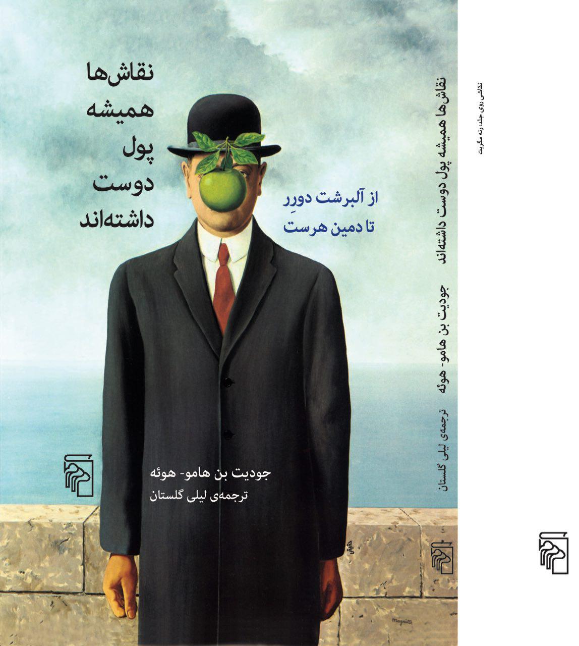 شارلاتانیسم به سبک پیکاسو، مگریت یا دمین هرست / لیلی گلستان: این کتاب پر است از سند و مدرک