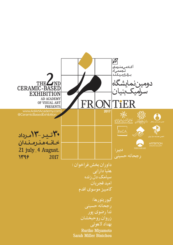 دومین نمایشگاه سرامیک بنیان "مرز