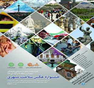 فراخوان جشنواره عکس سلامت شهری
