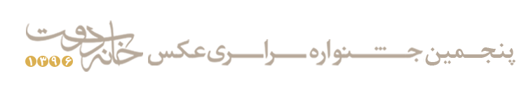 فراخوان پنجمین جشنواره سراسری عکس خانه دوست