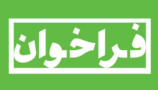 فراخوان ملی خرید آثار هنری