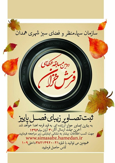 فراخوان چشنواره فیلم و عکس با عنوان فرش خزان