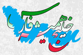 فراخوان مسابقهی طنز و کاریکاتور با موضوع «خلیج فارس»