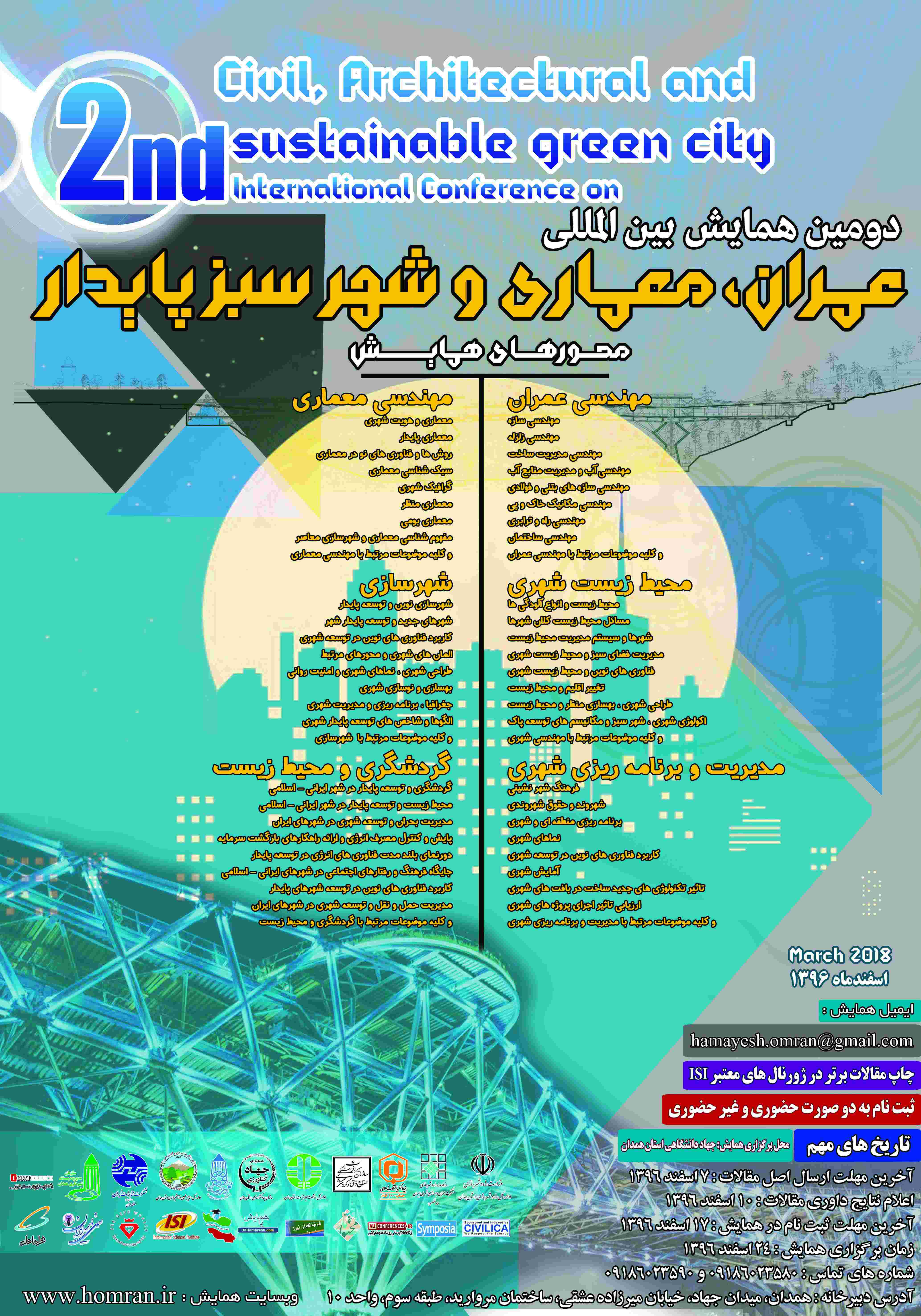 دومین همایش بین المللی عمران،معماری و شهر سبز پایدار