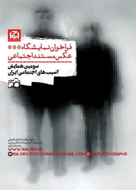 فراخوان مسابقه عکس سومین همایش ملی آسیب های اجتماعی ایران