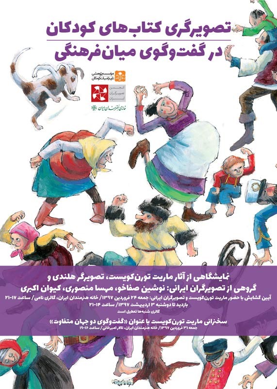 گفتگوی میانفرهنگی؛ با حضور یک تصویرگر هلندی