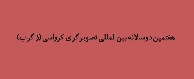 هفتمین دوسالانه بینالمللی تصویرگری کرواسی