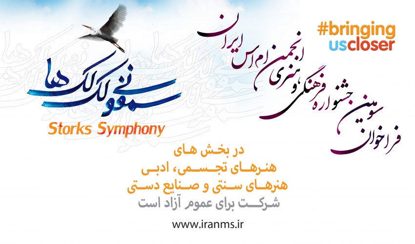 فراخوان سومین جشنواره " سمفونی لک لک ها" به مناسبت روز جهانی اماس