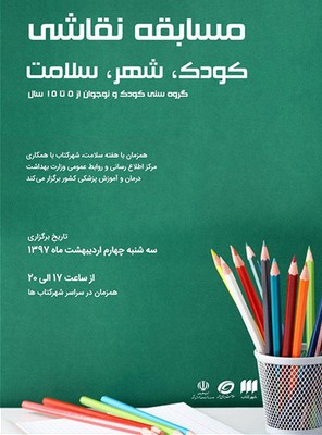 مسابقه نقاشی «شهر، کودک، سلامت» به مناسبت هفته سلامت