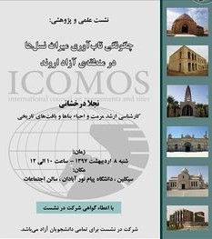 آبادان میزبان نشست "چگونگی تاب آوری میراث نسل‌ها" شد