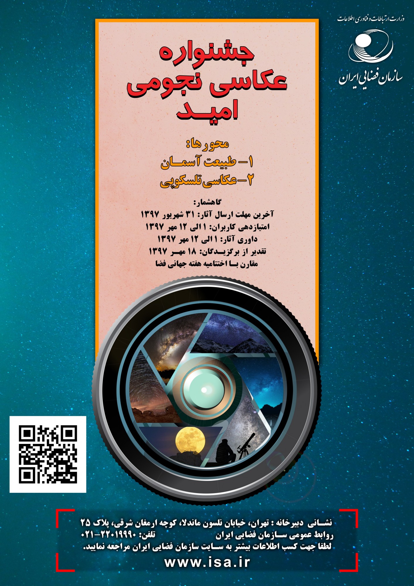 فراخوان جشنواره عکاسی نجومی امید