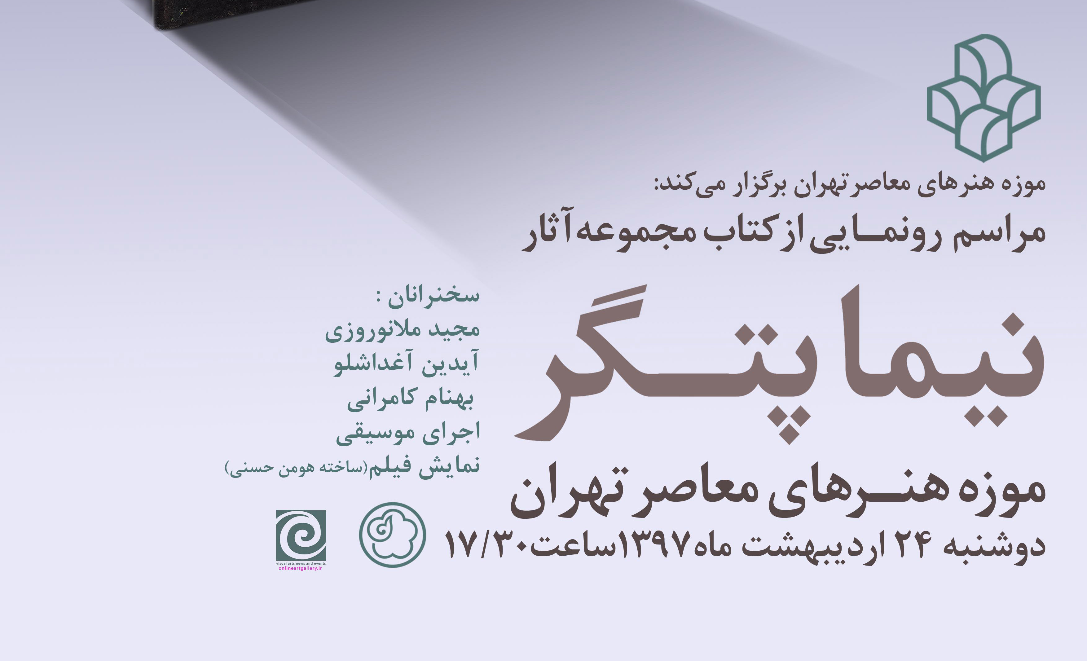 رونمایی کتاب نیما پتگر در موزه هنرهای معاصر تهران