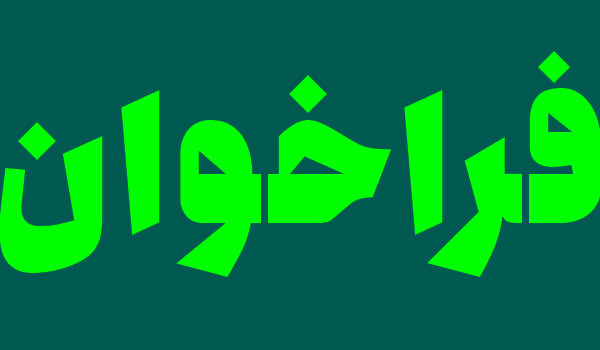 فراخوان اولین جشنواره منطقه ای فیلم و عکس تلفن همراه در خراسان جنوبی