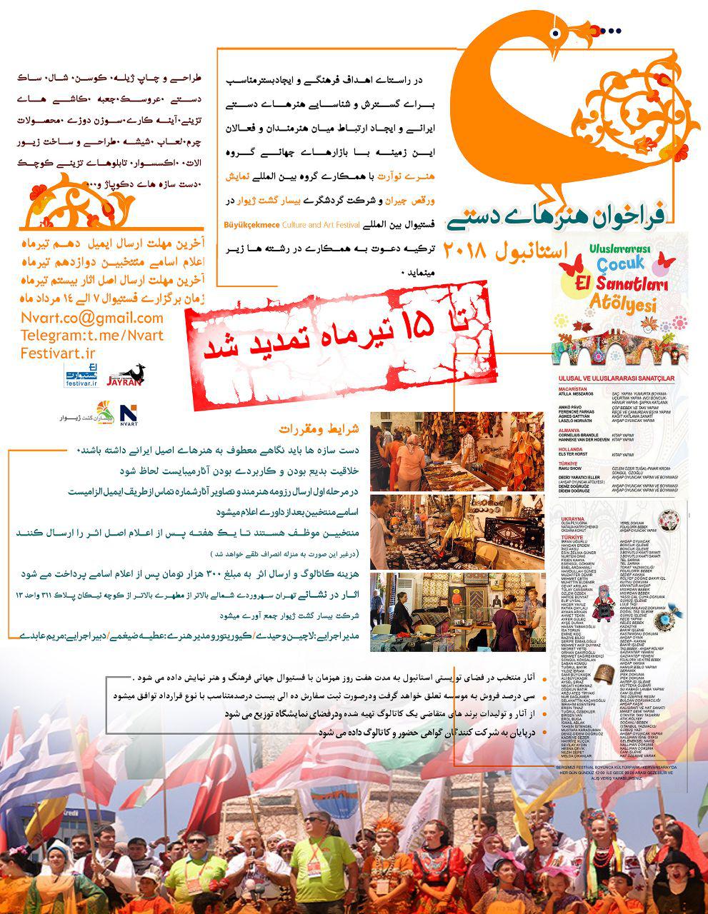 فراخوان هنرهای دستی گروه هنری نوآرت برای برگزاری نمایشگاه در ترکیه