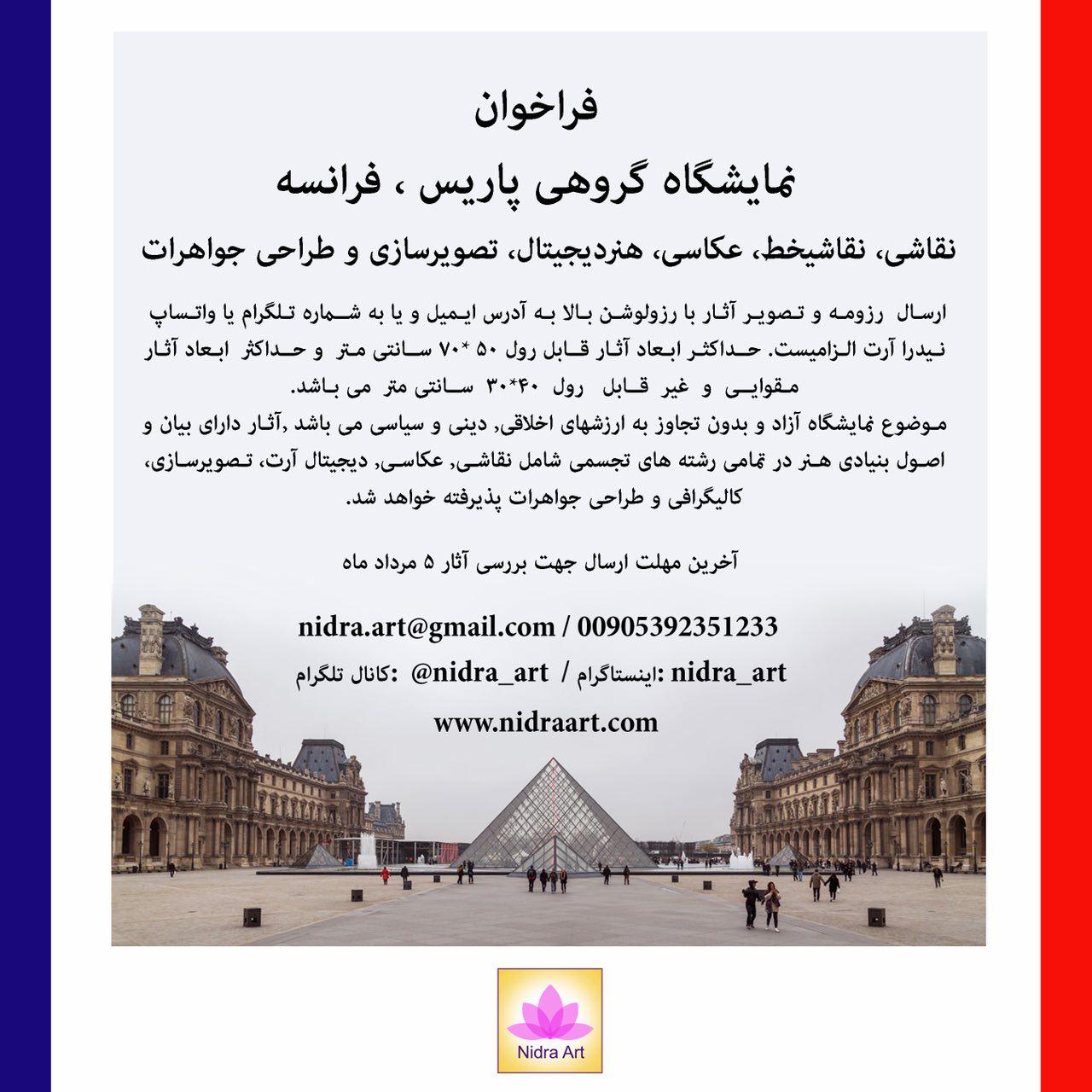 فراخوان نمایشگاه هنرهای تجسمی پاریس، فرانسه