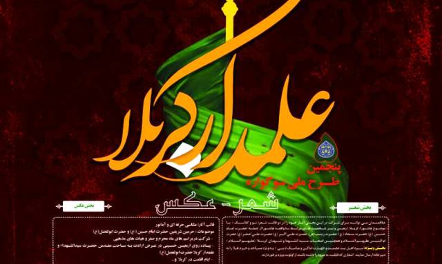 فراخوان پنجمین جشنواره ملی «علمدار کربلا» در چهارمحال و بختیاری