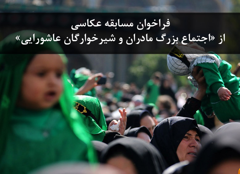 فراخوان مسابقه عکاسی از «اجتماع بزرگ مادران و شیرخوارگان عاشورایی»