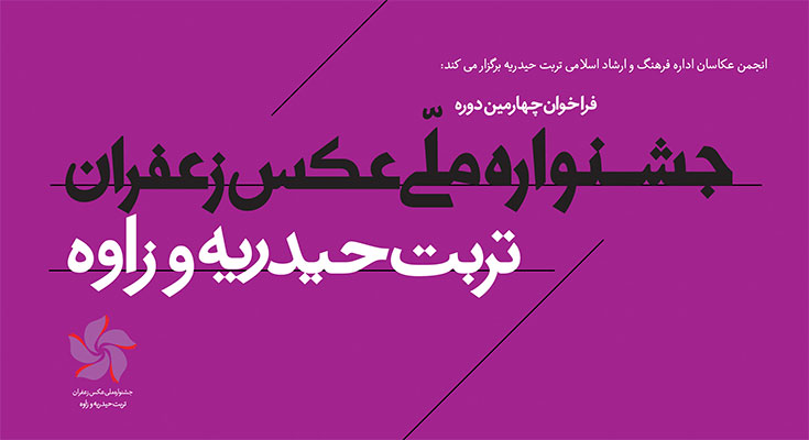 فراخوان چهارمین دوره جشنواره ملی عکس زعفران تربت حیدریه و زاوه